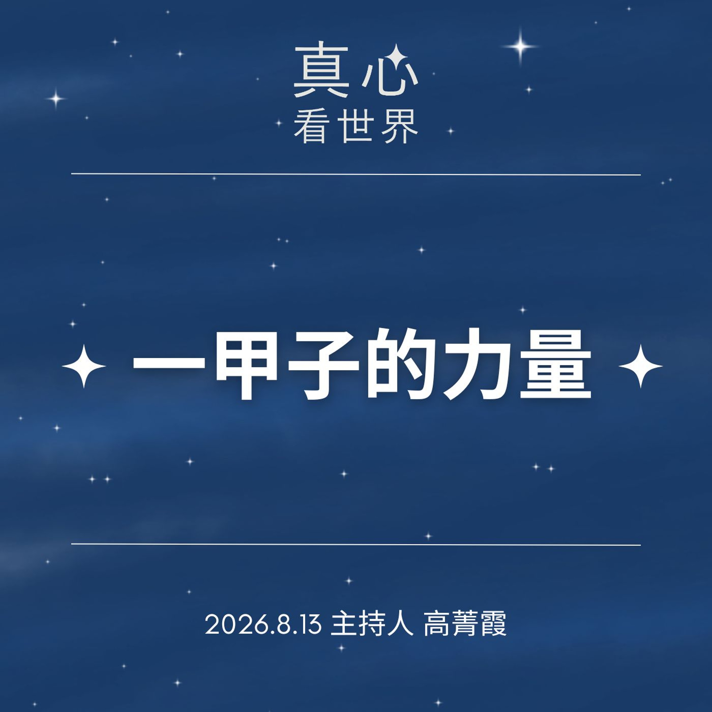 【真心看世界】慈悅把法灌進心裡，從一個人到一群人，看見一甲子的幕後力量。德澡師父 0813 episode artwork