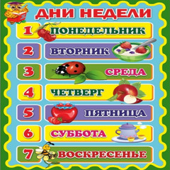 каждый день недели