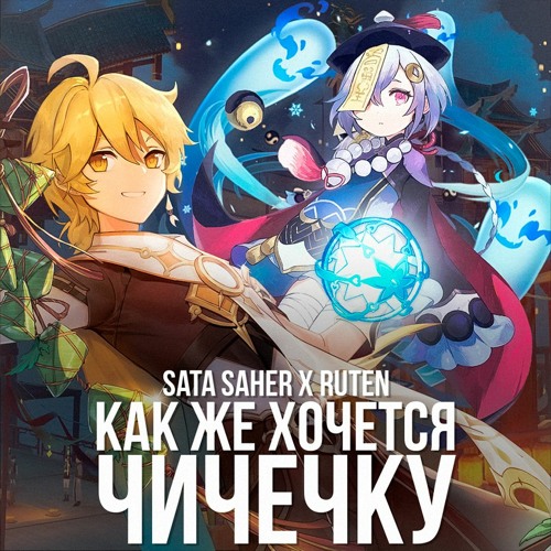 Как же хочется Чичечку