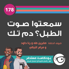 #178: سمعتوا صوت الطبل؟ دم تك