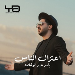 أعتزال الناس