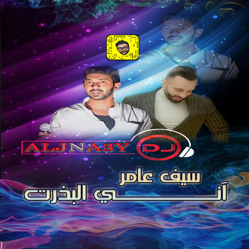 سيف عامر - اني البذرت DJ ALJNA3Y For DJ's