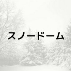 スノードーム - Hatsune Miku