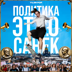 Политика Это Санёк