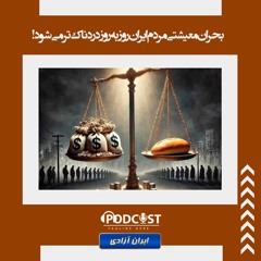 بحران معیشتی مردم ایران روزبه‌روز دردناک‌تر می شود!