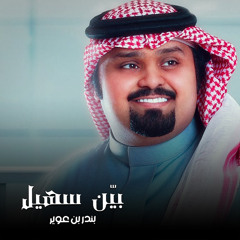 بيّن سهيل