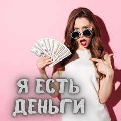 I am money Я есть деньги
