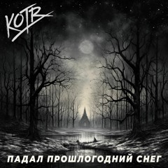 Падал прошлогодний снег