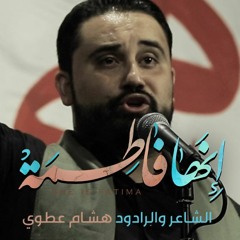 الشاعر والرادود الحاج هشام عطوي I إنها فاطمة