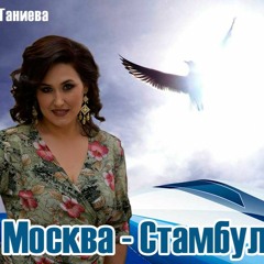 Москва - Стамбул