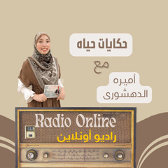 برنامج حكايات حياه الحلقه ١٠ (حكايه أحمد مكى مع ربنا)