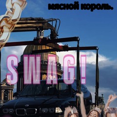 ТЕМНЫЙ ПРИНЦ ОВЕРДОЗ И ДАЛЬНОБОЙ ВЩ МЯСО