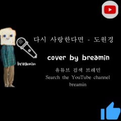 다시사랑한다면 - 도원경 김필 임영웅 cover by breamin