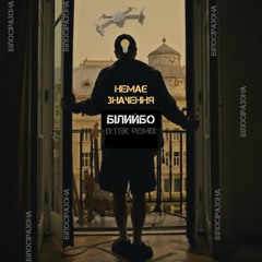 БілийБо - Немає значення (D.TEK Remix)
