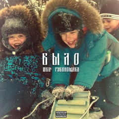 БЫЛО