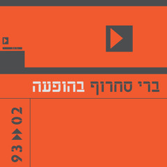 עוד חוזר הניגון (Live)