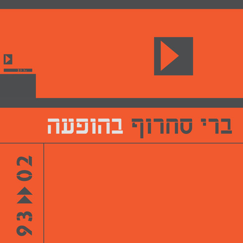 עוד חוזר הניגון (Live)