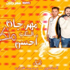 مهرجان الكلب احسن منكو - محمد شراره و الدكتور - كلمات ايمن عادل - توزيع احمد تايكو