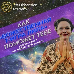 Т-ИГРА ЛИЛИ. Как "Игра Лила" меняет жизнь людей, давая ответы на твои вопросы/ Янтра ДживаОм