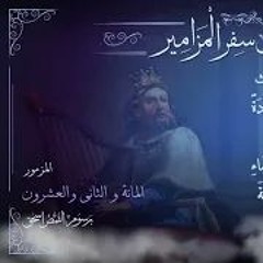 المزمور 122 | سفر المزامير مرتل | برسوم القمص اسحق