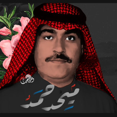 ‎⁨مـيحد حمد⁩