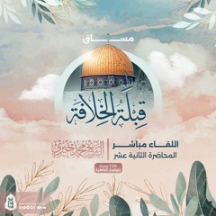 ورابطوا | المحاضرة الثانية عشرة | مساق القبلة الأولى