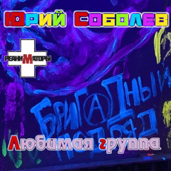 Любимая группа