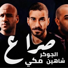 احمد مكي و شاهين و الجوكر صراع - Mekky - Shahyn - Joker - Sera3