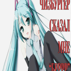 чизбургер сказал мне брррр
