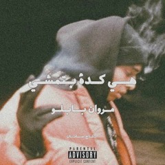 مروان بابلو - هي كدة بتمشي (Atary Remix) Marwan Pablo - Heya Kda Btmshy