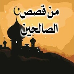 لزيادة الإٍيمان - روائع قصص الصالحين من أجمل ماسمعت ! محمد سعود الرشيدي (192 Kbps)