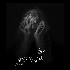 احمد اشرف - مزيج - أذهبي ولا تعودي