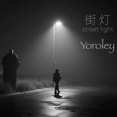 街灯 / street light
