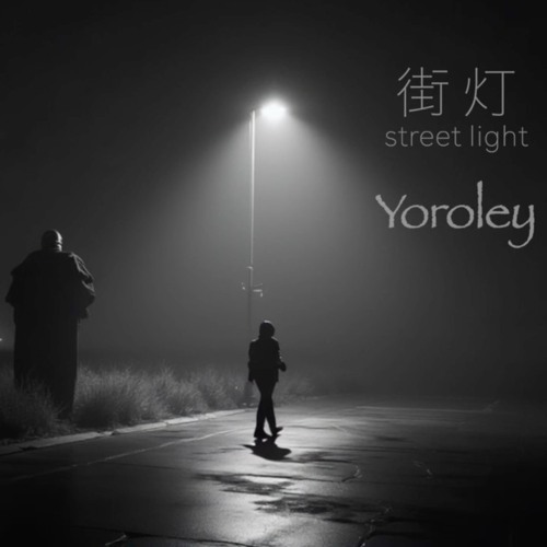 街灯 / street light