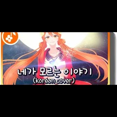 네가 모르는 이야기 한국어 커버 君の知らない物語 korean cover.mp3