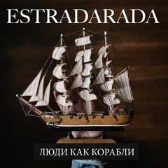 ESTRADARADA - Люди Как Корабли