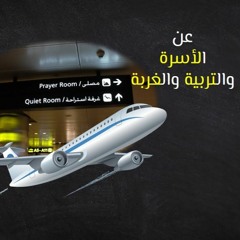 لقاء مفتوح حول الأسرة والتربية والغربة | عبدالرحمن ذاكر الهاشمي