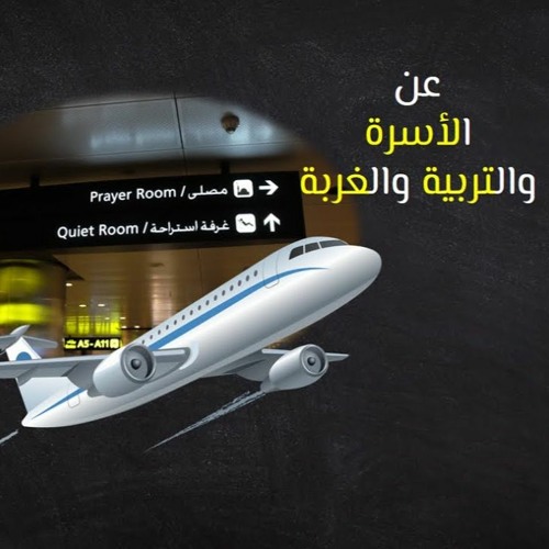 لقاء مفتوح حول الأسرة والتربية والغربة | عبدالرحمن ذاكر الهاشمي