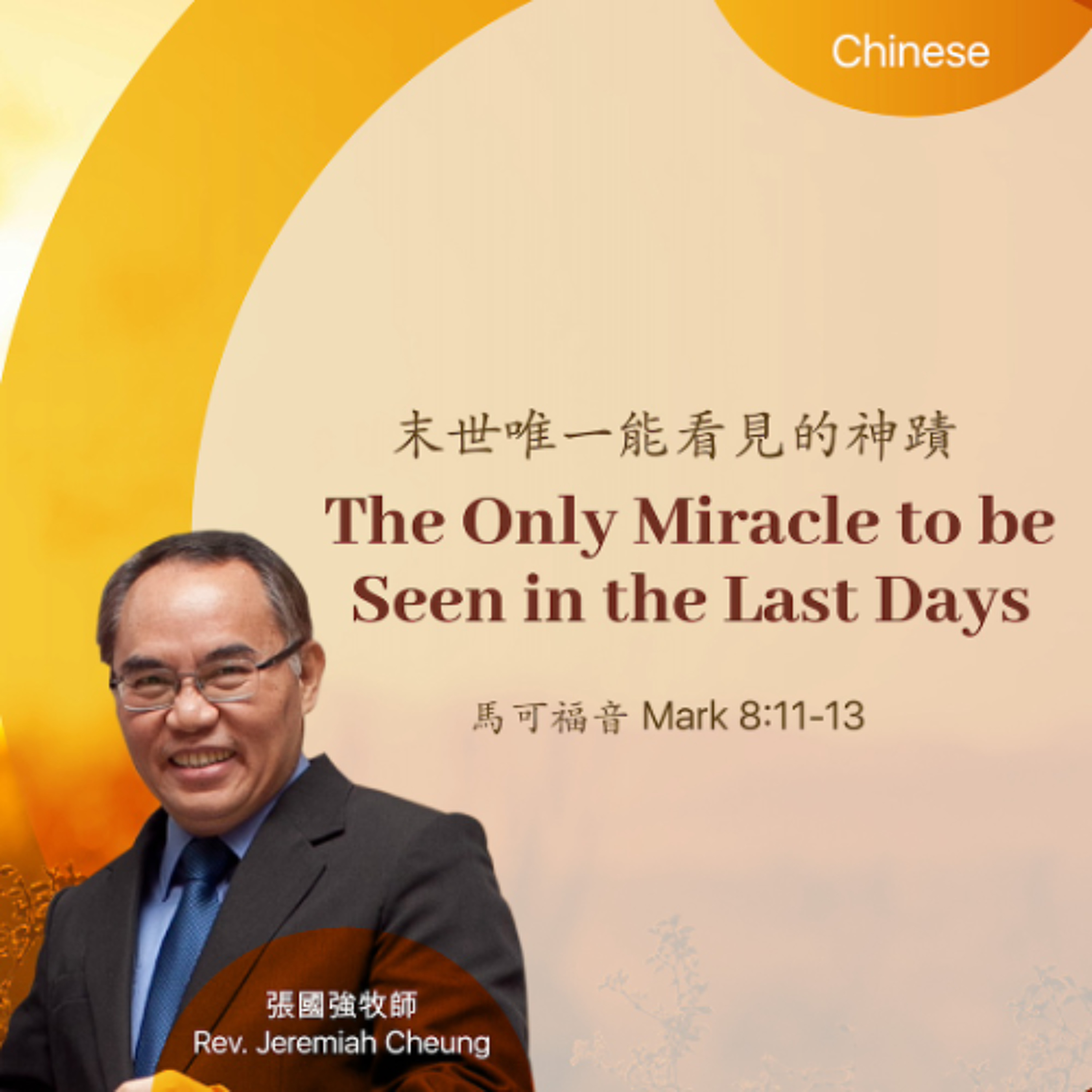08-24-2025 末世唯一能看見的神蹟 The Only Miracle to be Seen in the Last Days