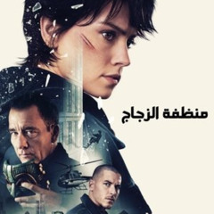 شاهد Cleaner (2025) عبر الإنترنت بجودة Full HD مع الترجمة العربية