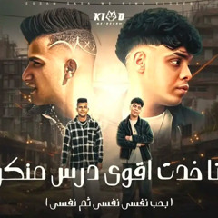 مهرجان انا خدت اقوي درس منكو _ بحب نفسي نفسي ثم نفسي _ عصام صاصا كيمو الديب 2025