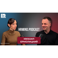 Hrmind.podcast： Михаил Ермолицкий