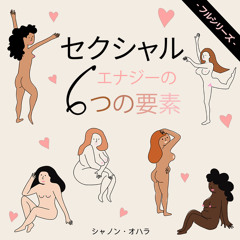 セックスエナジーのギフト