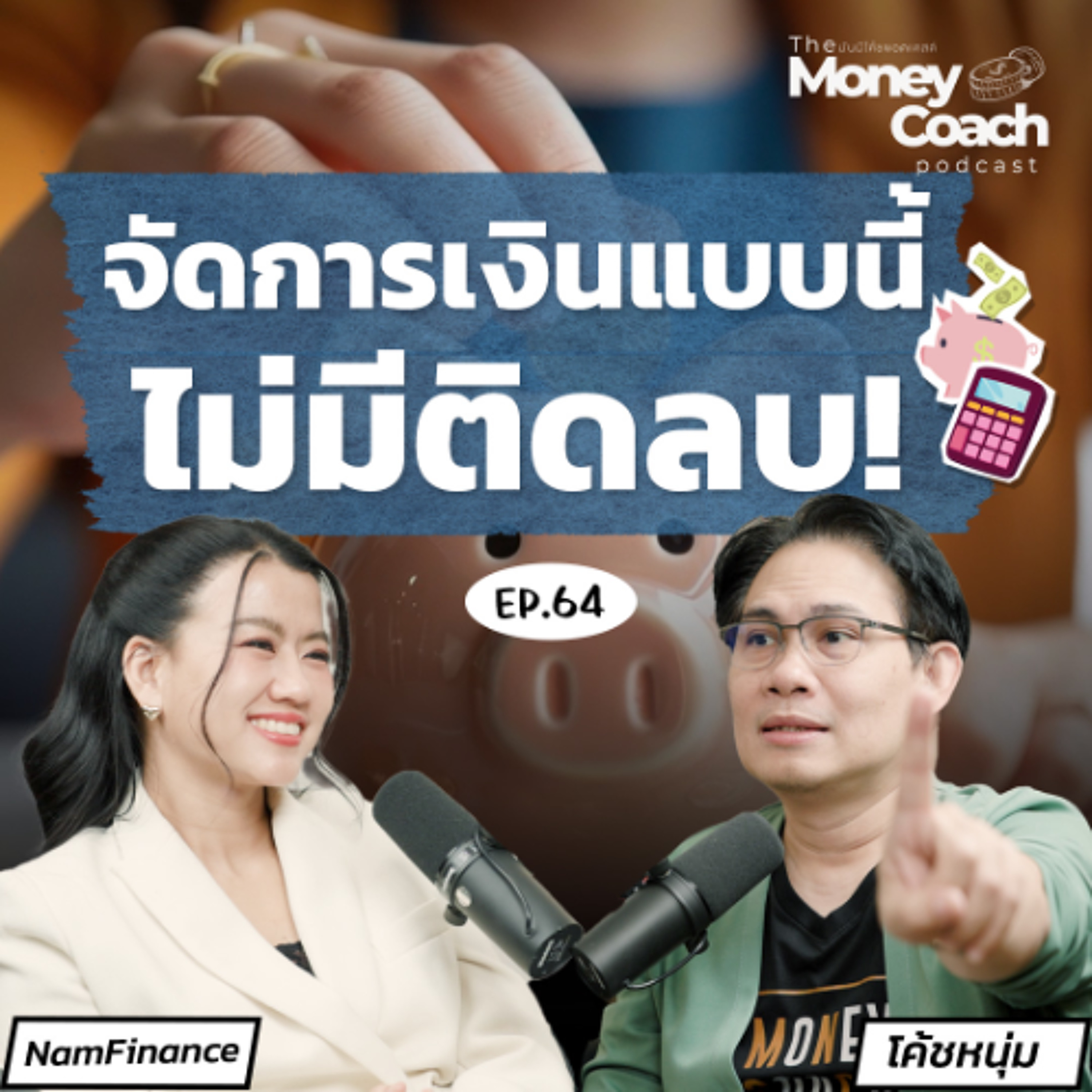 EP.064 “สภาพคล่อง” + “ความเสี่ยง” จัดการดี...ชีวิตการเงินไม่ติดลบ