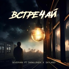 Severyan Feat. DARKLUMEN, SkyLand - Встречай