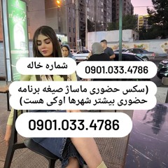 شماره خاله صعومه سرا09376773958