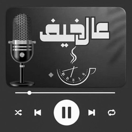 بودكاست عالخفيف