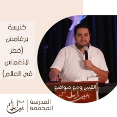 كنيسة برغامس ( خطر الانغماس فى العالم ) | القس وديع متواضع | المدرسة المجمعة يوليو ٢٠٢٥