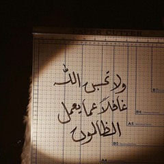 وَلَا تَحْسَبَنَّ اللَّهَ غَافِلًا عَمَّا يَعْمَلُ الظَّالِمُونَ ۚ | عبد الرحمن مسعد