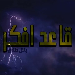 قاعد افكر - بلال طارق ( 2021 ) راب مصري